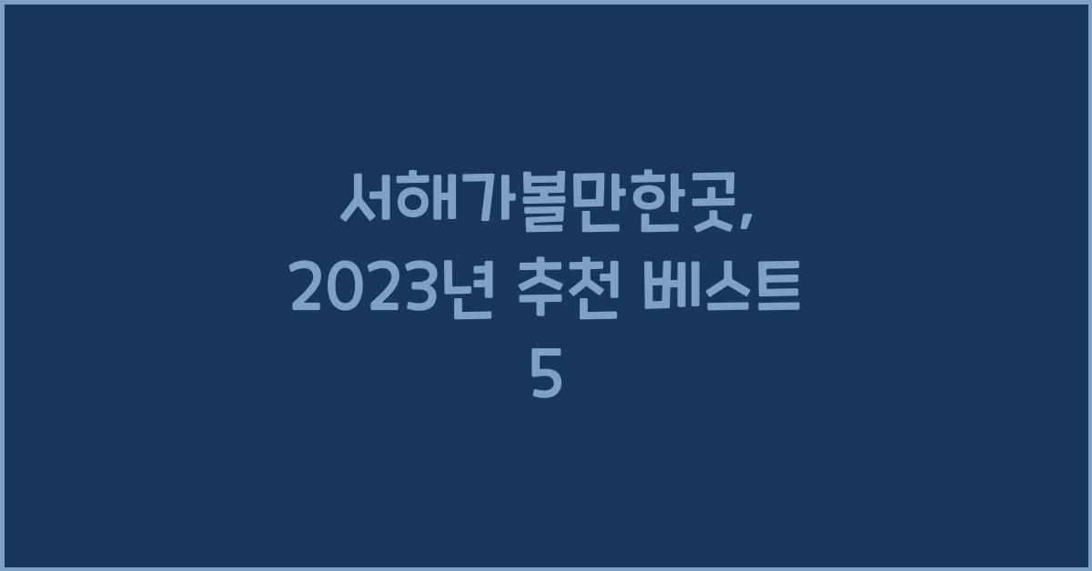 서해가볼만한곳