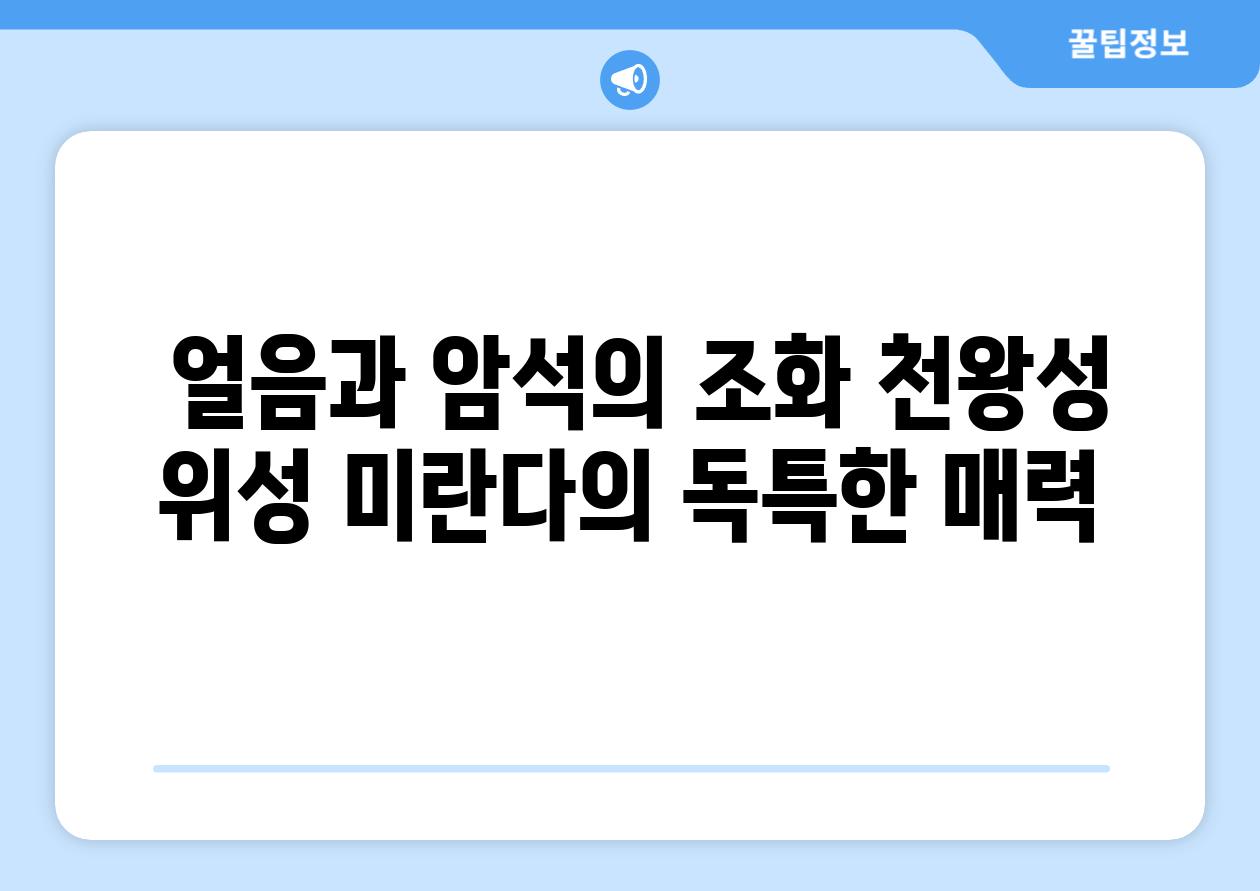  얼음과 암석의 조화 천왕성 위성 미란다의 독특한 매력