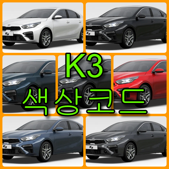 기아 자동차 K3 색상 확인법과 카페인트(붓펜) 구매하기(색상코드, 컬러코드)