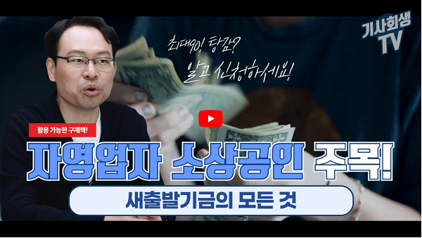 자영업자 소상공인 새출발기금의 모든것
