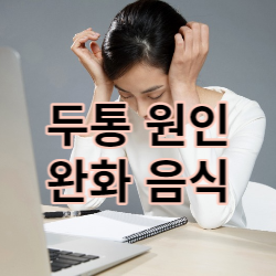 두통 포스터