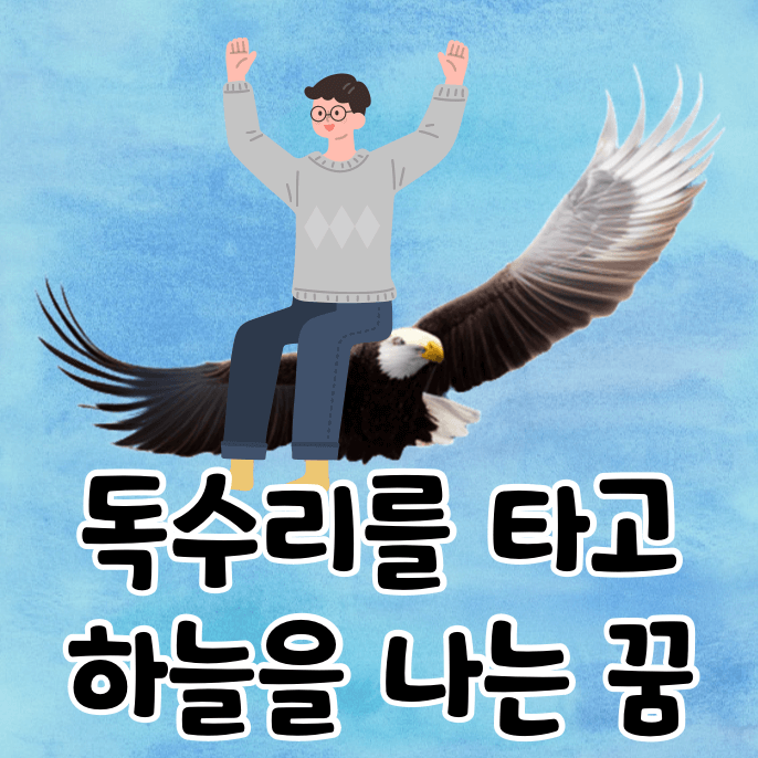 독수리와 사람