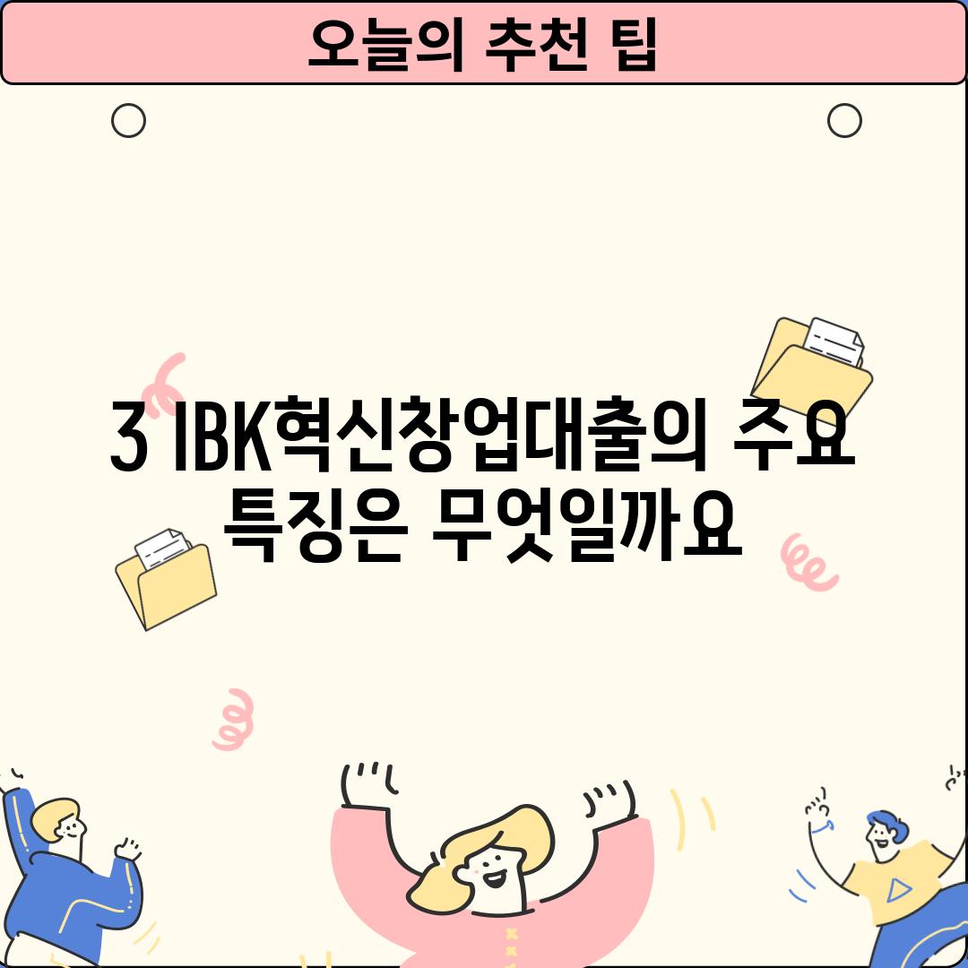 3. IBK혁신창업대출의 주요 특징은 무엇일까요?