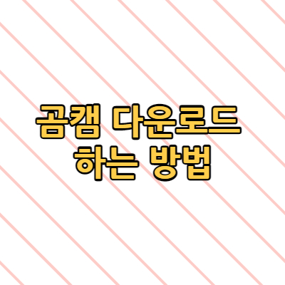  곰캠 다운로드 하는 방법