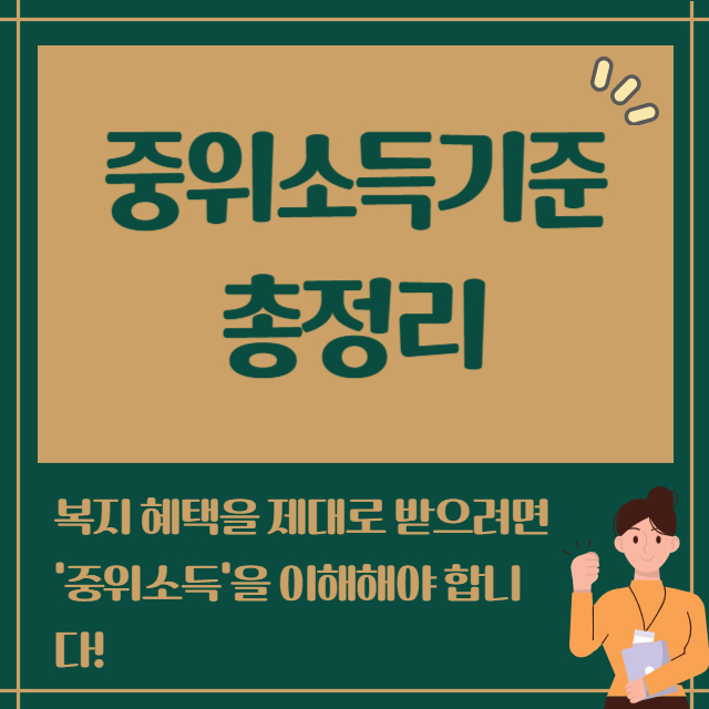 중위소득기준 총정리