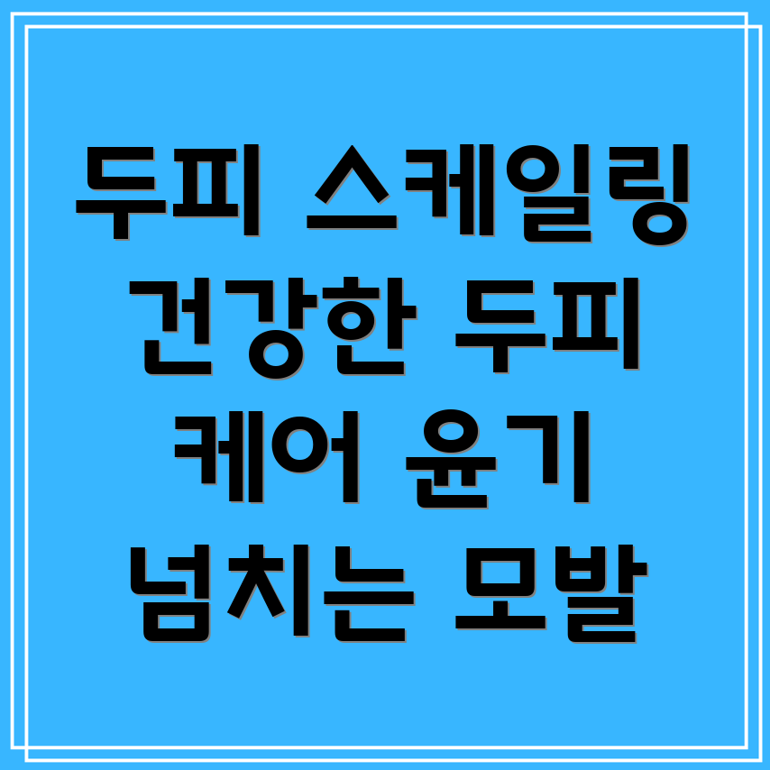 두피 스케일링