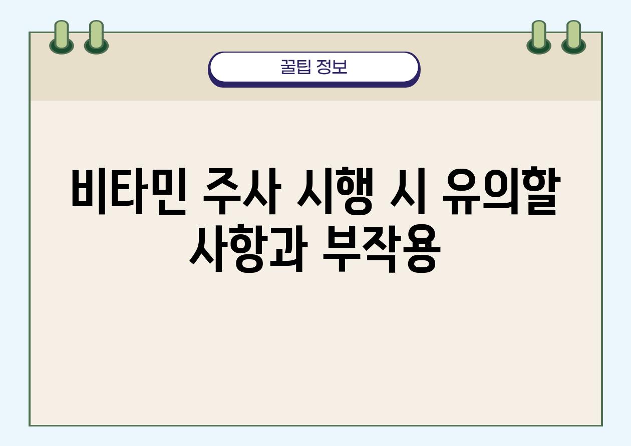 비타민 주사 시행 시 유의할 사항과 부작용