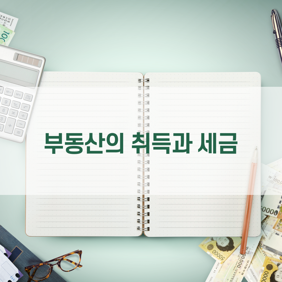 부동산의 취득과 세금 1