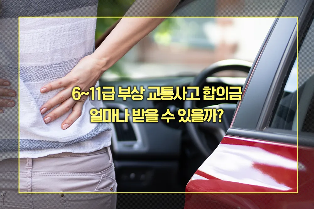 6~11급 부상 교통사고 합의금