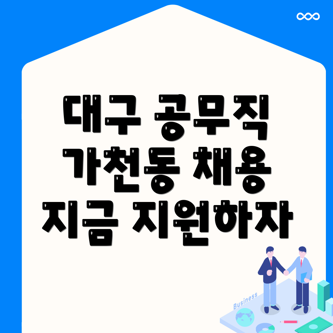공무직 채용