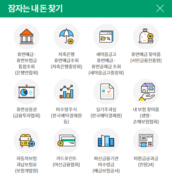  [숨은금융자산 휴면예금] 금융소비자 정보포털 '파인'_ 잊기쉬운 잠자는 내돈 찾기 정보 공유(14개 사이트)