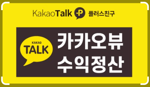 카카오뷰 수익정산 관련 이미지