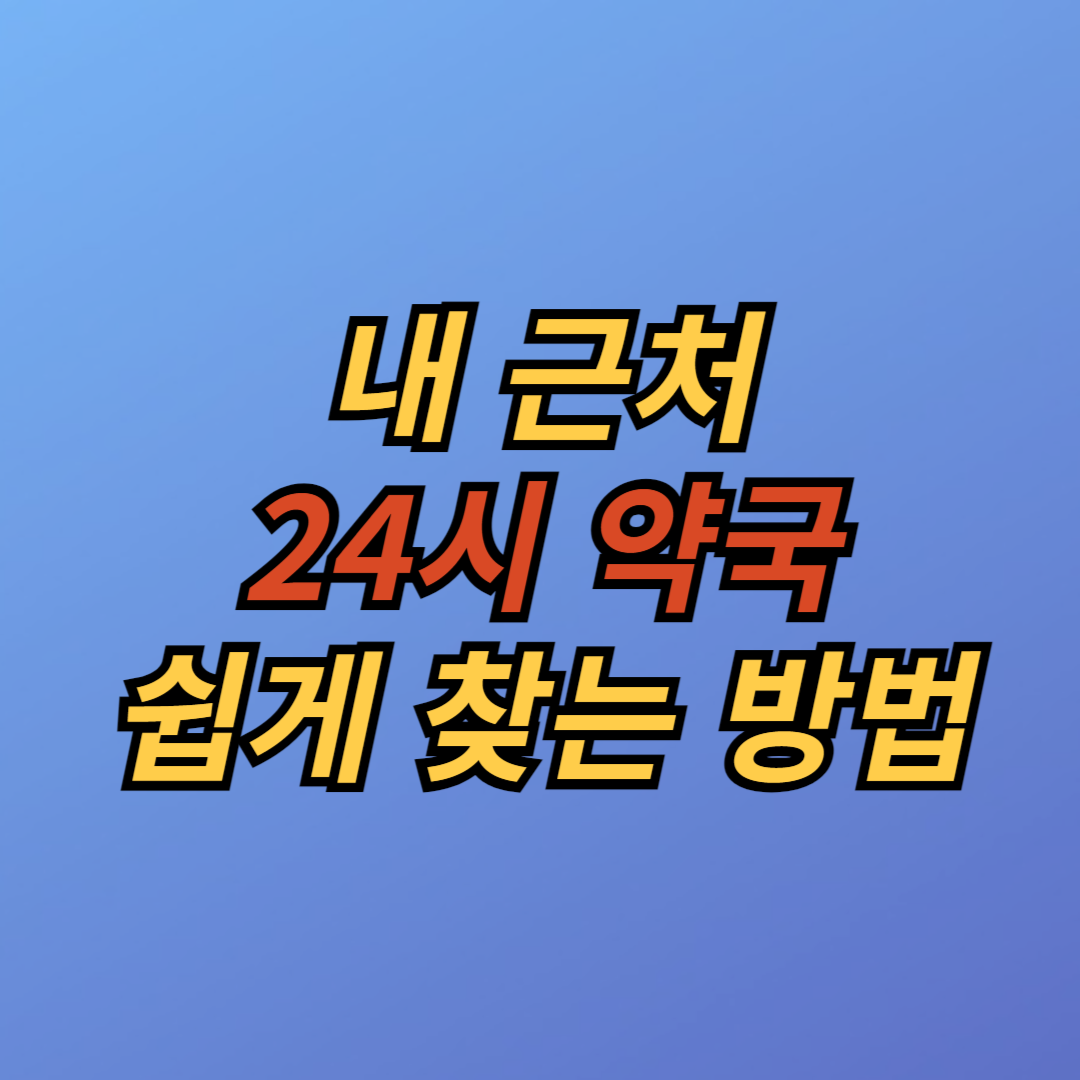 내 근처 24시 약국 쉽게 찾는 방법-2