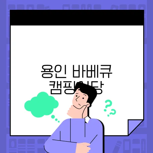 사계절캠핑식당 이미지