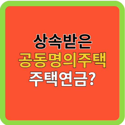 상속받은 공동명의 주택, 주택연금 가입되나?