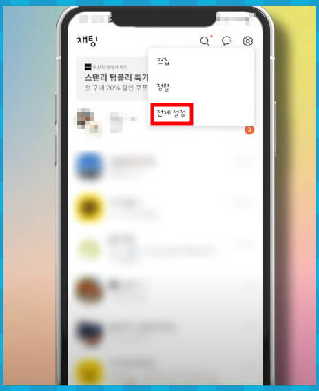 카카오톡 전체 설정 메뉴