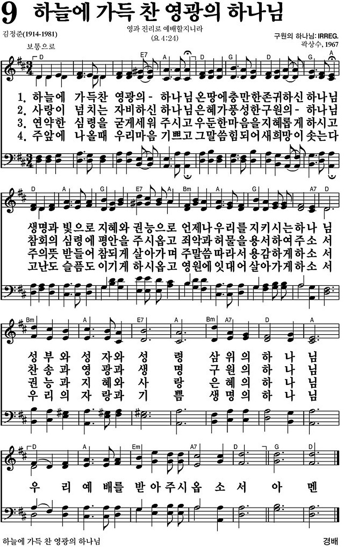 찬송가 9장 하늘에 가득 찬 영광의 하나님 #가사/악보 JPG/PDF/PPT