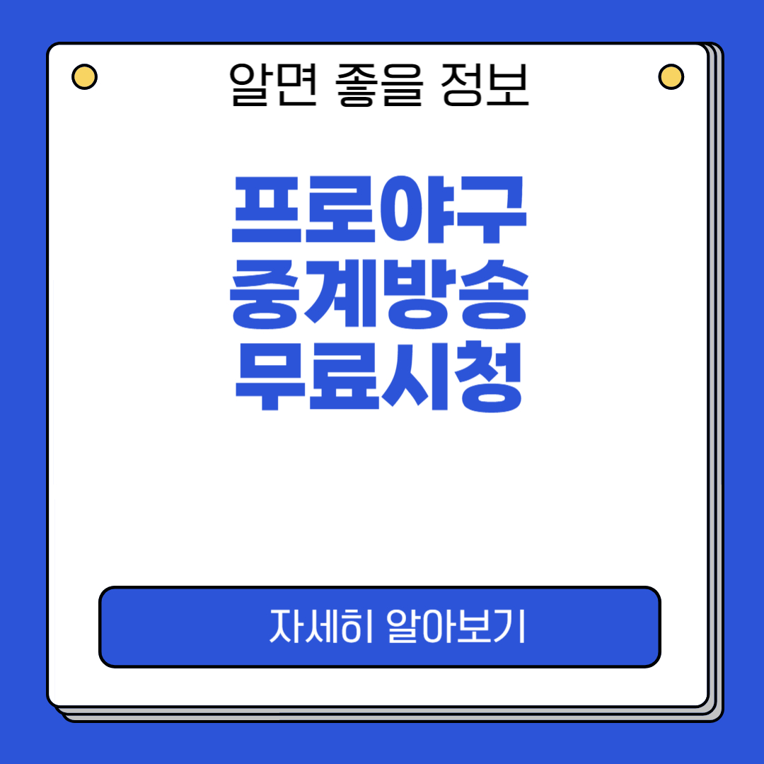 프로야구 중계