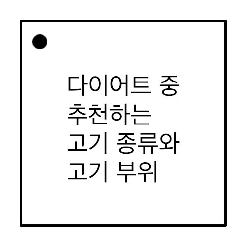 다이어트 저녁을 먹어도 되는 고기 부위는 7