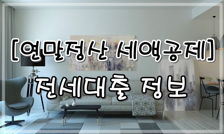  [연말정산 전세대출 공제] 전세대출 원리금 상환액 소득공제