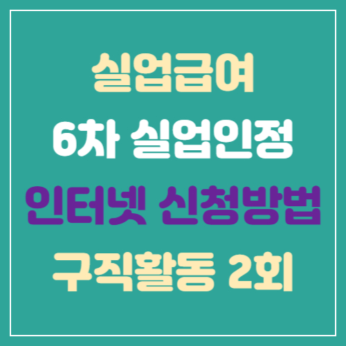 실업급여-6차-실업인정-인터넷-신청방법