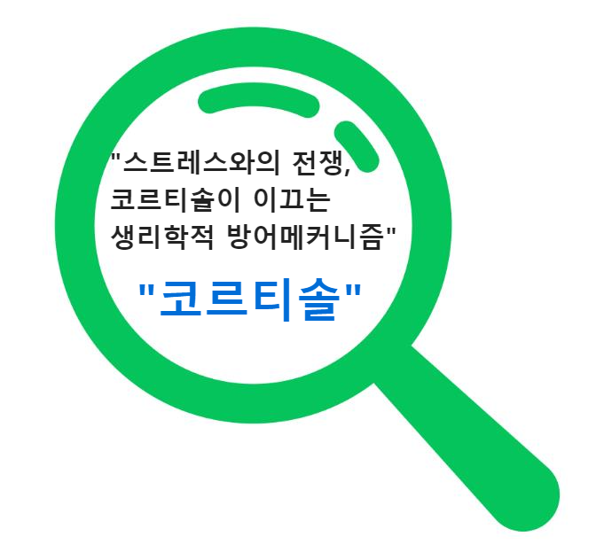 &quot;스트레스와의 전쟁, 코르티솔이 이끄는 생리학적 방어메커니즘&quot;
