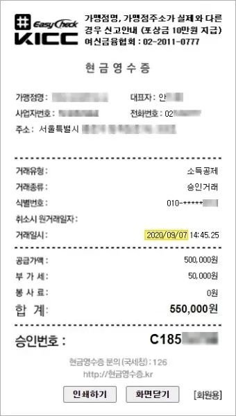 현금영수증 취소 신고 기간 문자_16