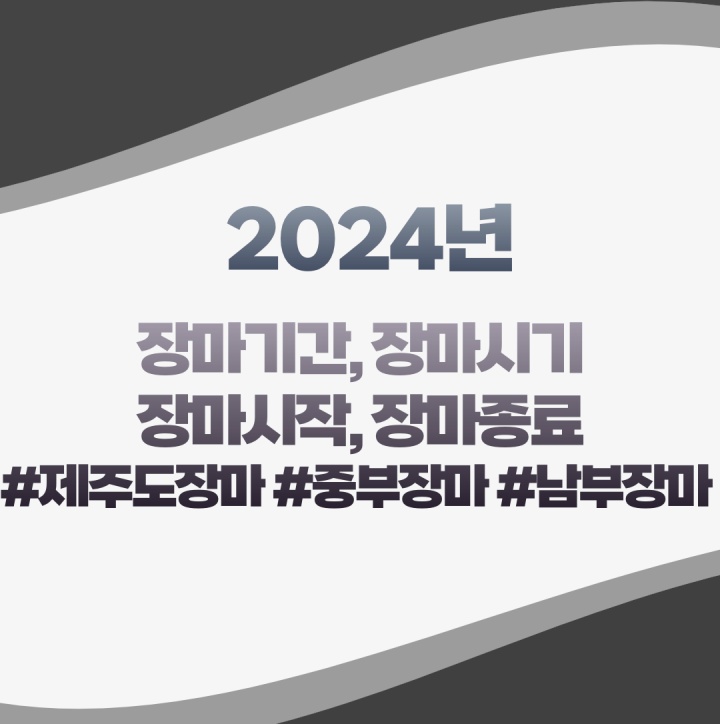 2024년 장마기간 장마예상 장마시기 장마시작 장마 언제 부터? 장마 언제 끝날까?