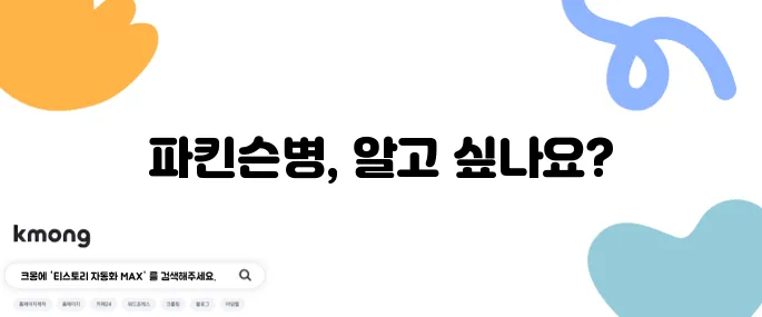 파킨슨병의 증상과 원인, 그리고 치료법을 알아보자!