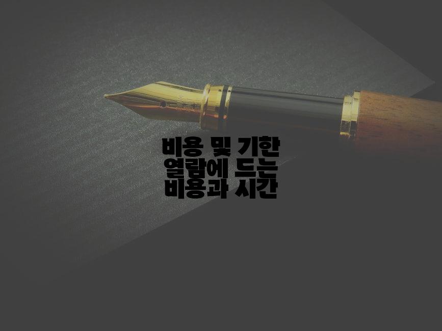 비용 및 기한 열람에 드는 비용과 시간