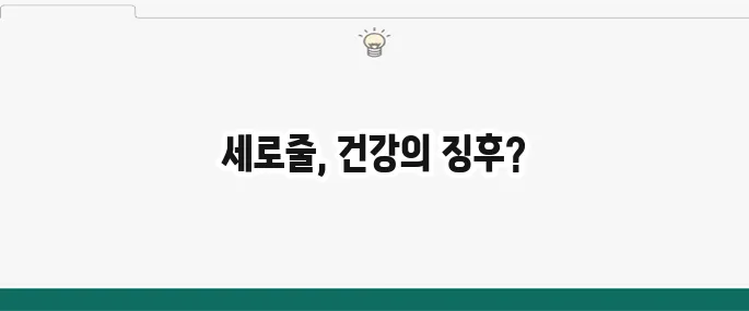 손톱 세로줄 원인과 의미: 건강 이상 신호일까?