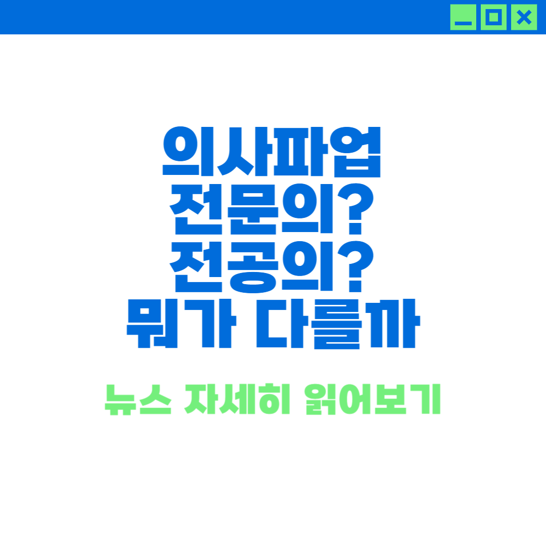 의사 체계 전공의 전문의 구분