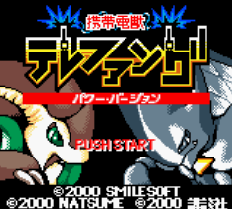  (GBC) 휴대전수 텔레팡 파워 버전 (파일 다운)