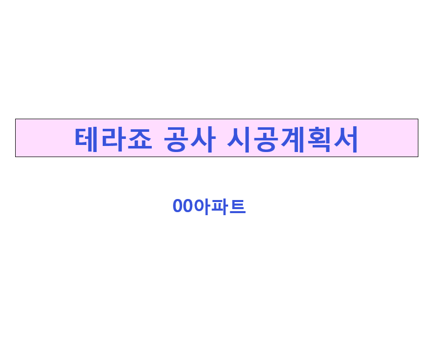  아파트 테라죠 시공계획서 제출 승인자료 공유