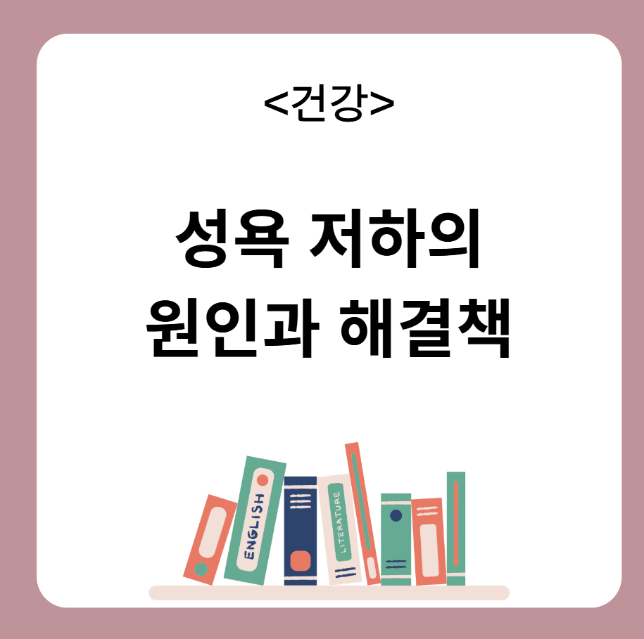성욕 저하의 원인과 해결책