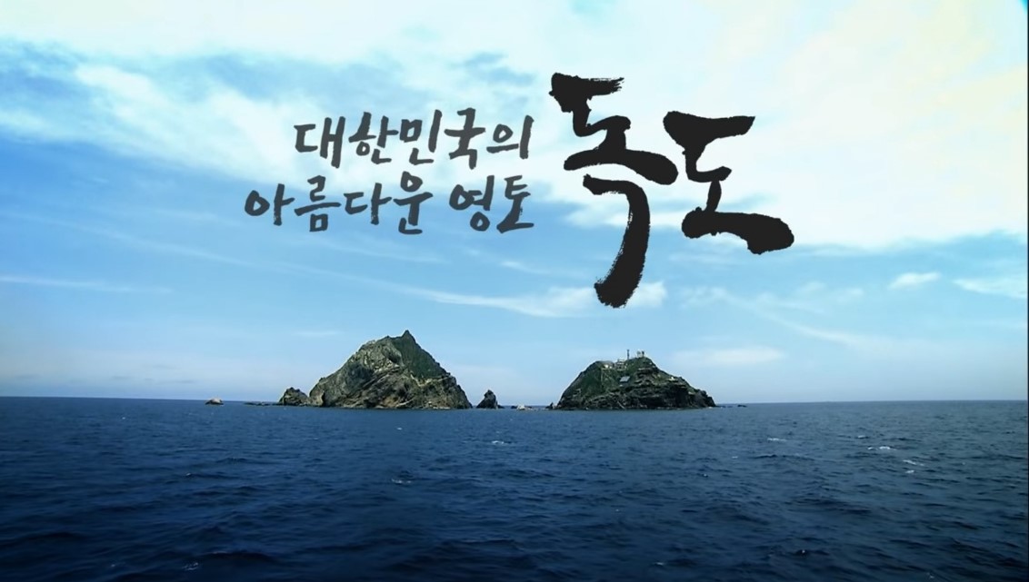  독도는 우리 땅 근거(대한민국의 아름다운 영토 독도 홍보영상 요약)