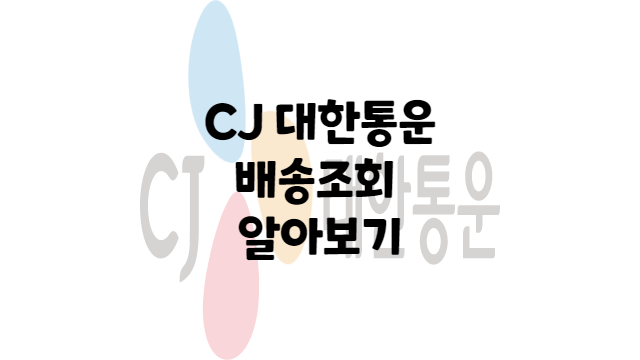  CJ 택배 배송조회 씨제이 택배 배송조회 아주 간단한 방법 알아보기