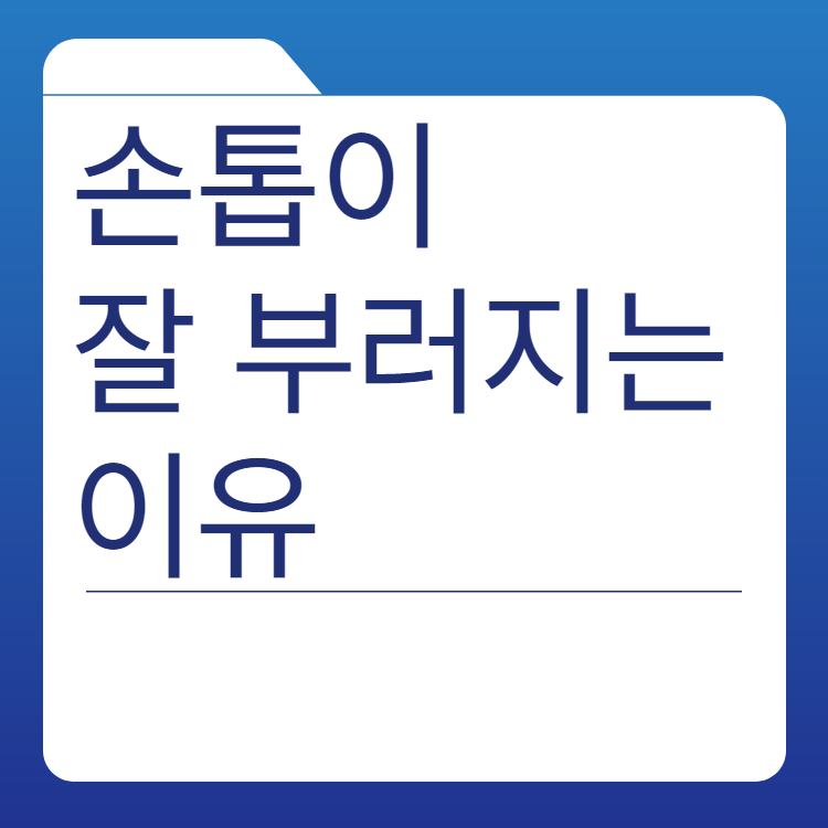  손톱이 잘 부러지는 이유