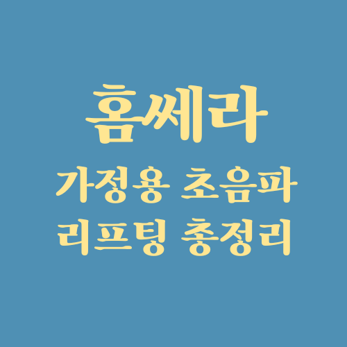  홈쎄라 효과 원리 가격 가정용 초음파 리프팅 (ft. 더블로골드, 브이로리프팅)