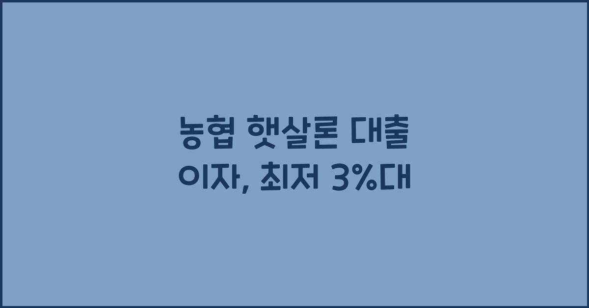 농협 햇살론 대출 이자