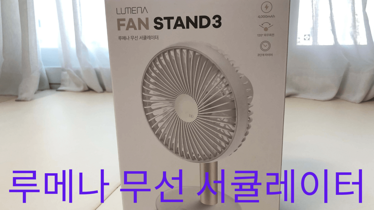  [오난코리아]루메나 무선 서큘레이터 3세대 구매후기