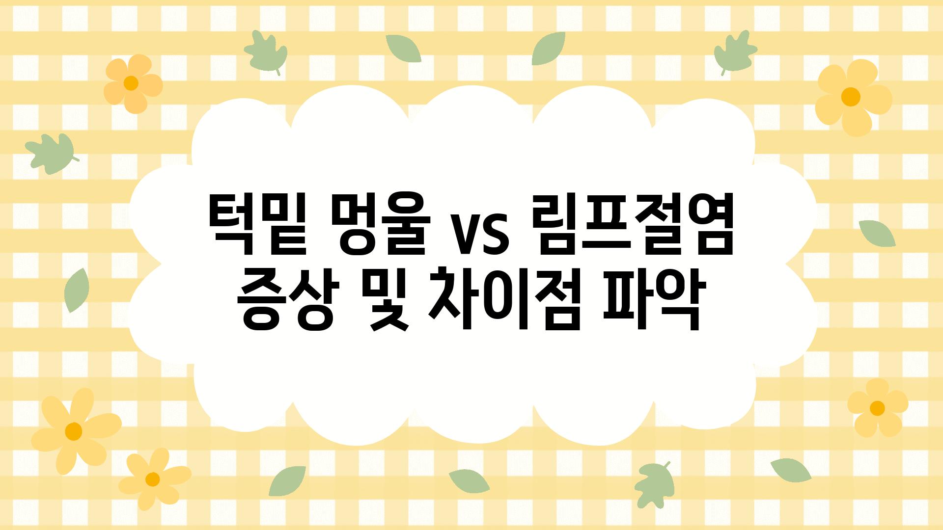 턱밑 멍울 vs 림프절염 증상 및 차장점 파악