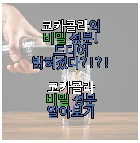 코카콜라에 관한 글 보러 가기 링크 사진