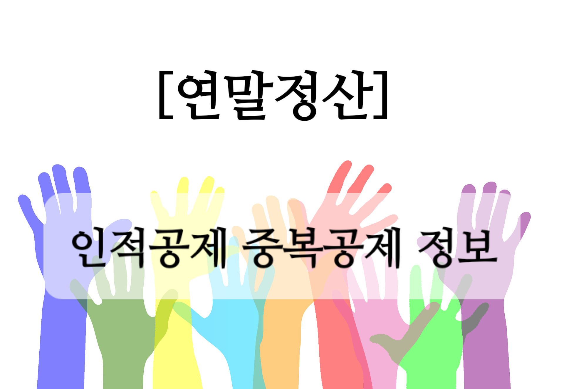  연말정산 이혼가정 인적공제 중복공제 판정기준과 우선순위