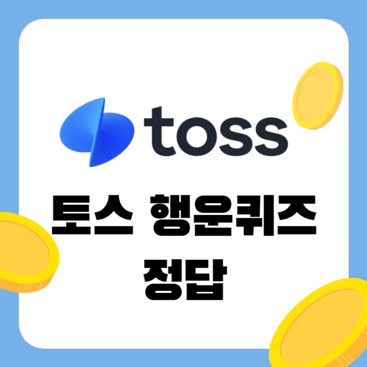 3월 7일 토스 행운퀴즈 정답 - 29CM 이구패션위크, 홈플러스 ㅌㄹㄷㅊㅋㅇ ㅎㅈㅊㅈㅇ ㅈㄱㅍㅈ