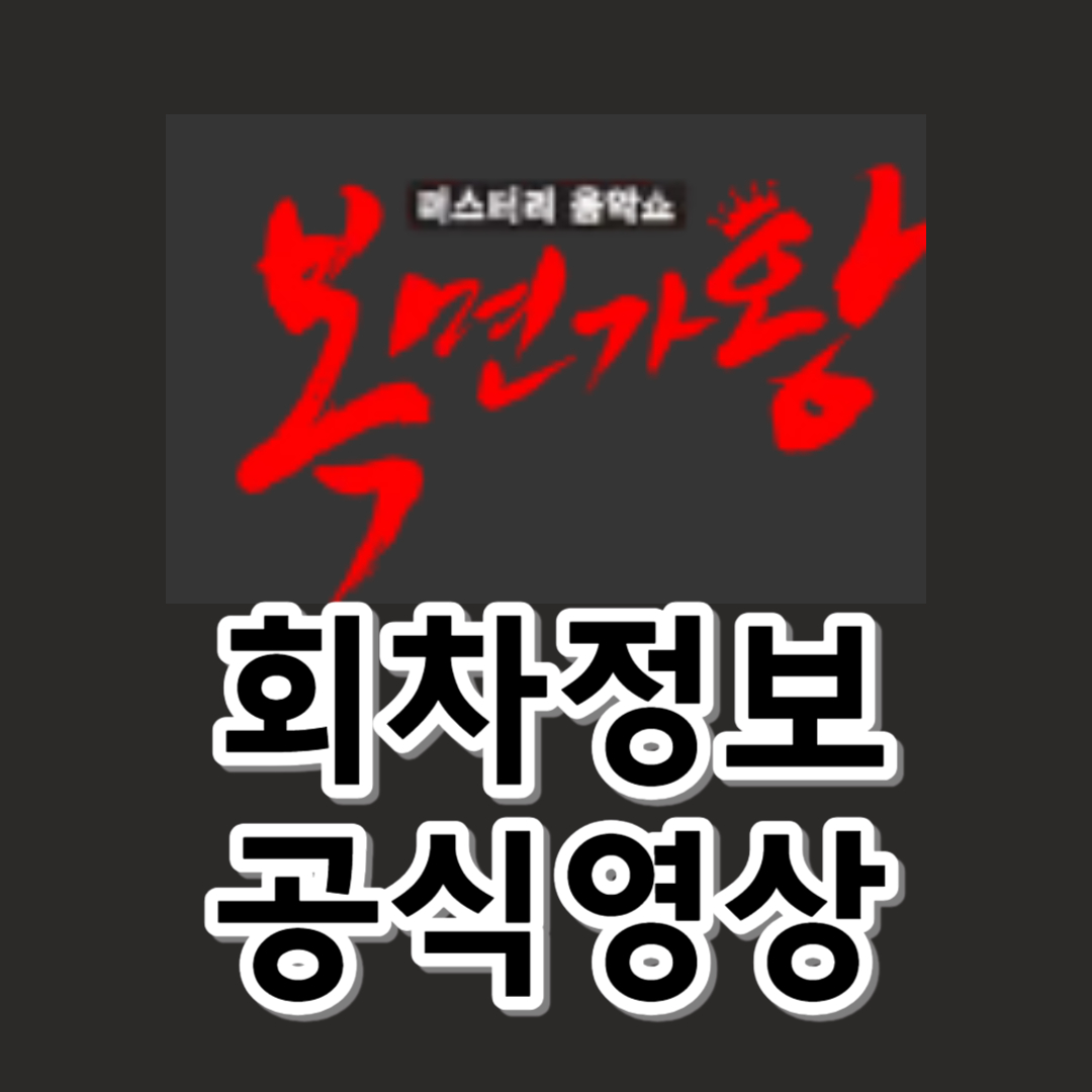 [복면가왕] 공식영상-회차정보
