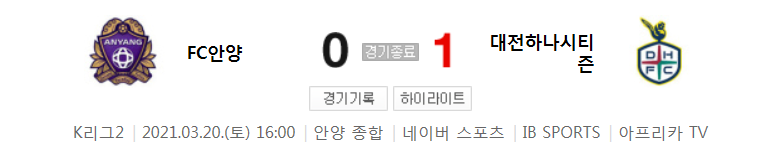  K리그2 / 국내축구 - 안양 VS 대전 (0 - 1) 2021시즌 4라운드 하이라이트 (2021년 3월 20일)