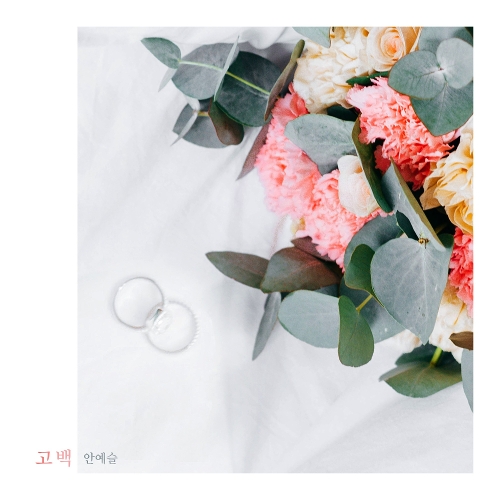  안예슬 고백 듣기/가사/앨범/유튜브/뮤비/반복재생/작곡작사