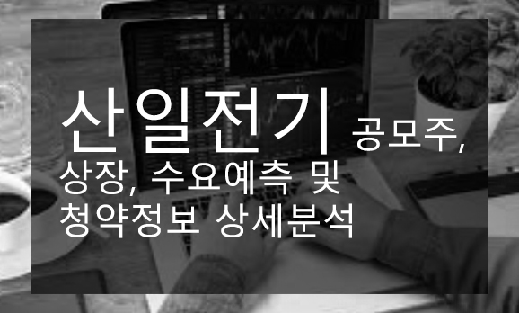 산일전기 공모주, 상장, 수요예측 및 청약정보 상세분석