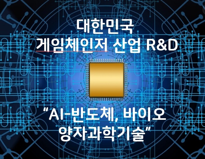 대한민국 게임체인저 산업에 집중투자